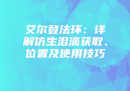 艾尔登法环：详解仿生泪滴获取、位置及使用技巧