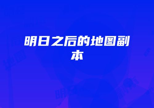 明日之后的地图副本