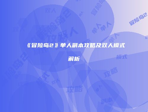 《冒险岛2》单人副本攻略及双人模式解析