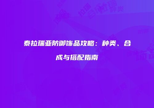 泰拉瑞亚防御饰品攻略：种类、合成与搭配指南