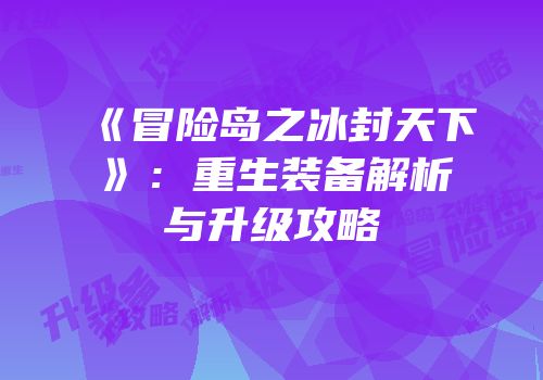 《冒险岛之冰封天下》：重生装备解析与升级攻略