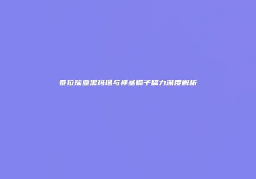 泰拉瑞亚黑玛瑙与神圣稿子稿力深度解析