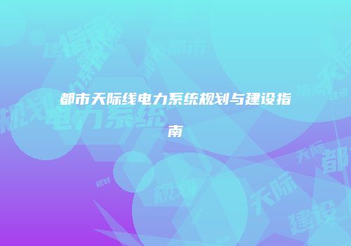 都市天际线电力系统规划与建设指南