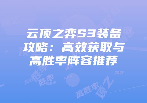 云顶之弈S3装备攻略：高效获取与高胜率阵容推荐