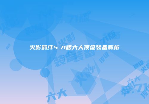 火影羁绊5.71版六大顶级装备解析