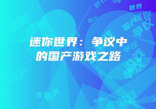迷你世界：争议中的国产游戏之路