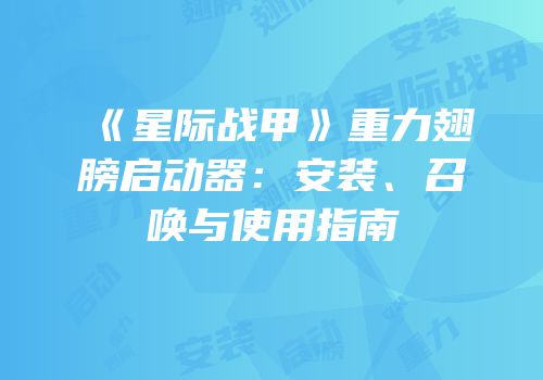 《星际战甲》重力翅膀启动器：安装、召唤与使用指南