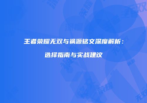 王者荣耀无双与祸源铭文深度解析：选择指南与实战建议