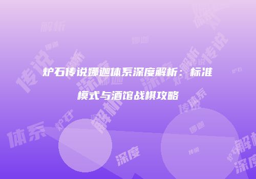 炉石传说娜迦体系深度解析：标准模式与酒馆战棋攻略