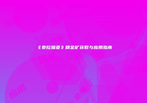 《泰拉瑞亚》精金矿获取与应用指南