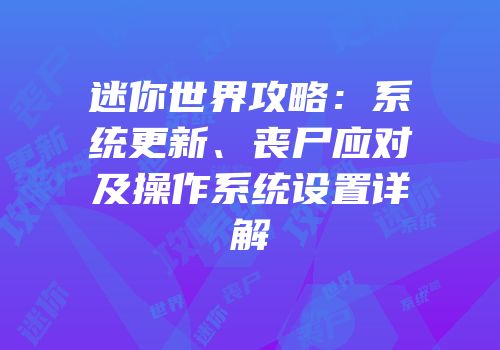 迷你世界攻略：系统更新、丧尸应对及操作系统设置详解
