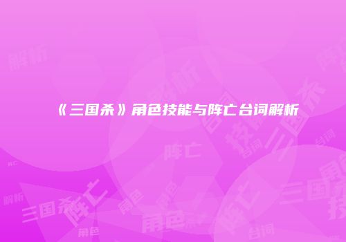 《三国杀》角色技能与阵亡台词解析