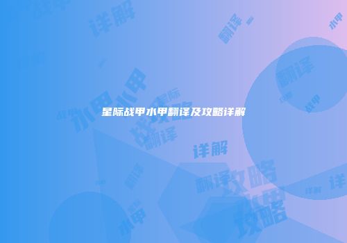 星际战甲水甲翻译及攻略详解