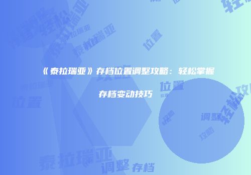 《泰拉瑞亚》存档位置调整攻略：轻松掌握存档变动技巧