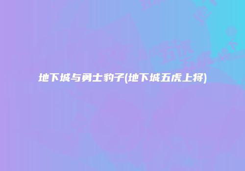 地下城与勇士豹子(地下城五虎上将)
