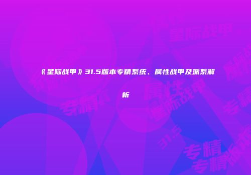 《星际战甲》31.5版本专精系统、属性战甲及派系解析