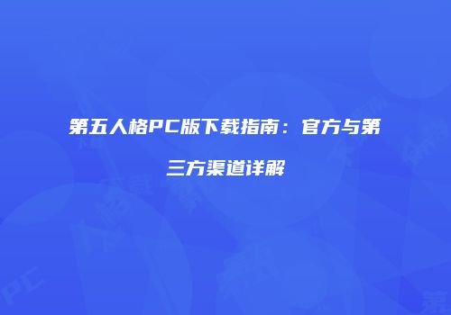 第五人格PC版下载指南：官方与第三方渠道详解