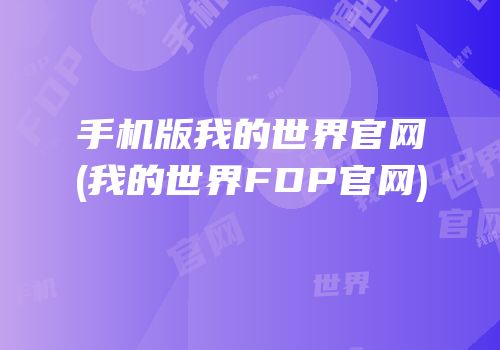 手机版我的世界官网(我的世界FDP官网)