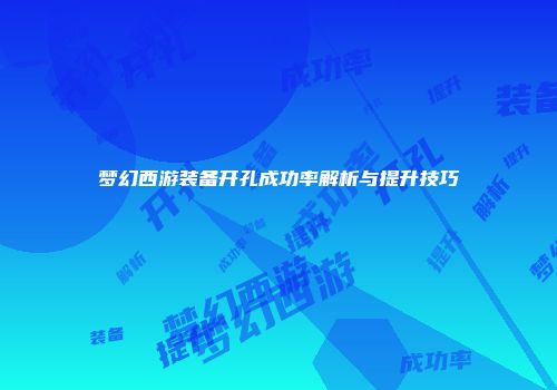 梦幻西游装备开孔成功率解析与提升技巧
