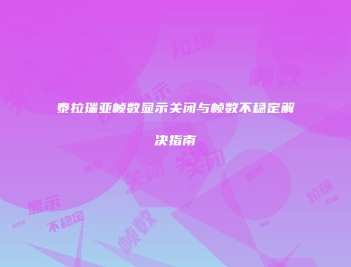 泰拉瑞亚帧数显示关闭与帧数不稳定解决指南