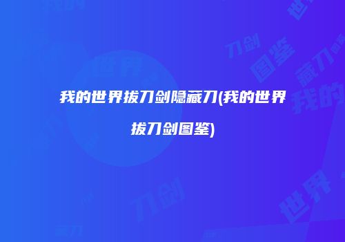 我的世界拔刀剑隐藏刀(我的世界拔刀剑图鉴)