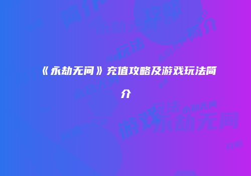 《永劫无间》充值攻略及游戏玩法简介