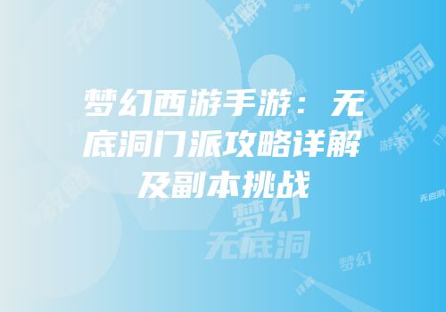 梦幻西游手游：无底洞门派攻略详解及副本挑战