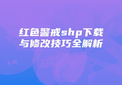 红色警戒shp下载与修改技巧全解析