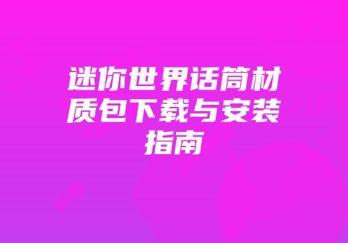 迷你世界话筒材质包下载与安装指南