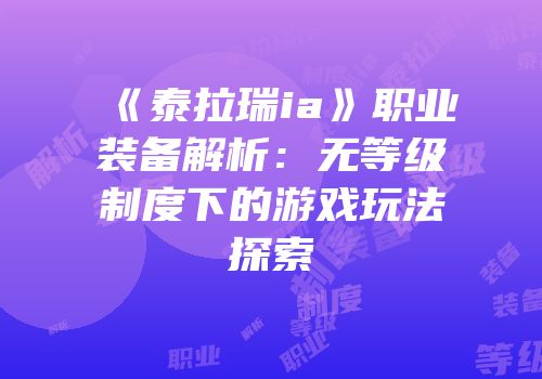 《泰拉瑞ia》职业装备解析：无等级制度下的游戏玩法探索
