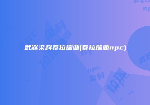 武器染料泰拉瑞亚(泰拉瑞亚npc)