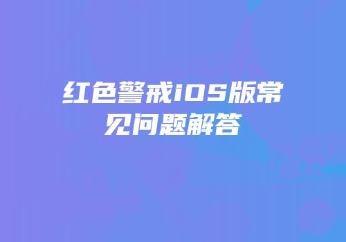 红色警戒iOS版常见问题解答