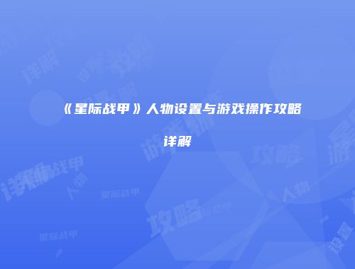 《星际战甲》人物设置与游戏操作攻略详解