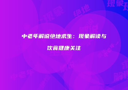 中老年解说绝地求生：现象解读与饮食健康关注