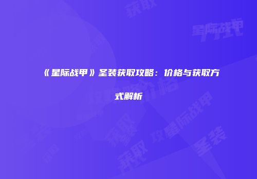 《星际战甲》圣装获取攻略：价格与获取方式解析