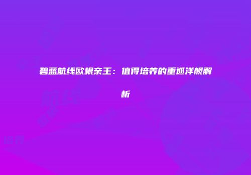 碧蓝航线欧根亲王：值得培养的重巡洋舰解析