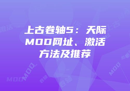 上古卷轴5：天际MOD网址、激活方法及推荐