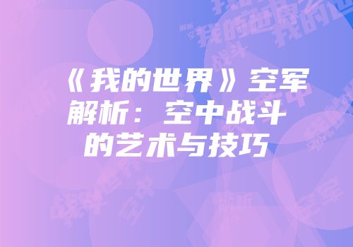 《我的世界》空军解析：空中战斗的艺术与技巧