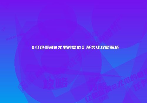 《红色警戒2尤里的复仇》任务线攻略解析