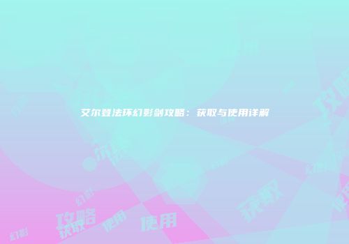 艾尔登法环幻影剑攻略：获取与使用详解