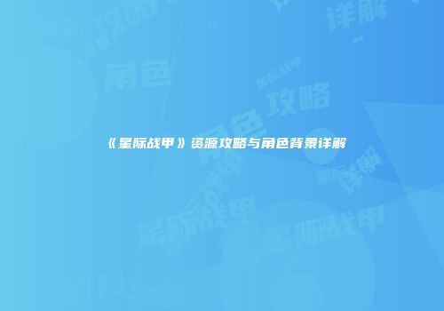 《星际战甲》资源攻略与角色背景详解