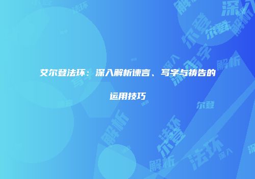 艾尔登法环：深入解析谏言、写字与祷告的运用技巧