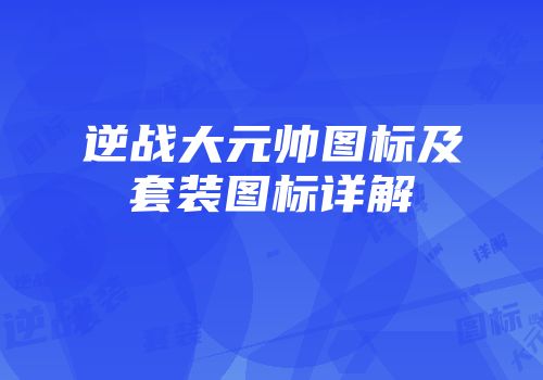 逆战大元帅图标及套装图标详解
