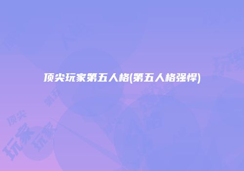 顶尖玩家第五人格(第五人格强悍)