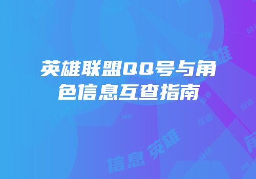 英雄联盟QQ号与角色信息互查指南