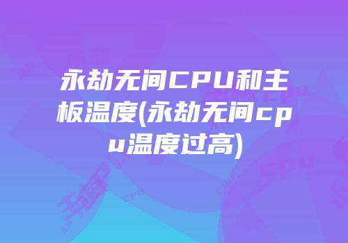 永劫无间CPU和主板温度(永劫无间cpu温度过高)