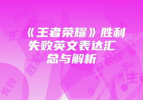 《王者荣耀》胜利失败英文表达汇总与解析