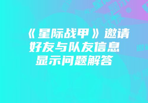 《星际战甲》邀请好友与队友信息显示问题解答