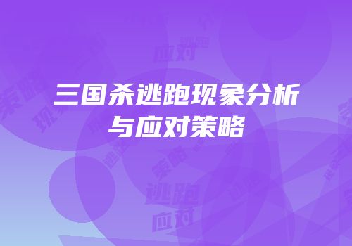 三国杀逃跑现象分析与应对策略