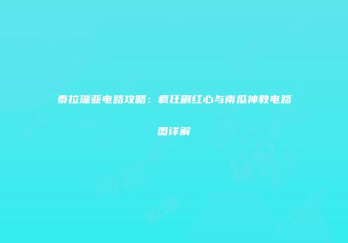 泰拉瑞亚电路攻略：疯狂刷红心与南瓜神教电路图详解